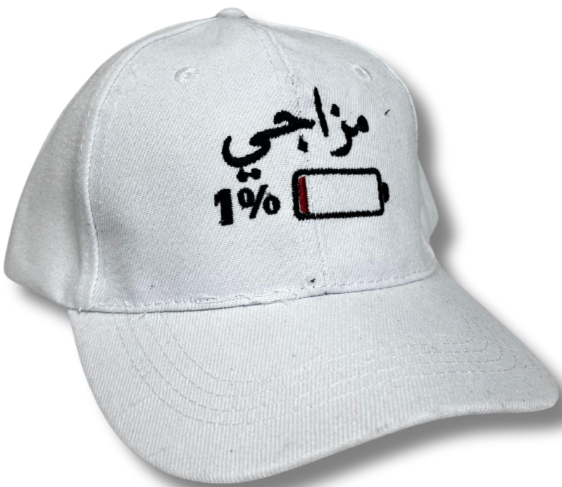 "My brain Is 1 percent" In Arabic hat